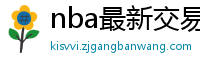 nba最新交易